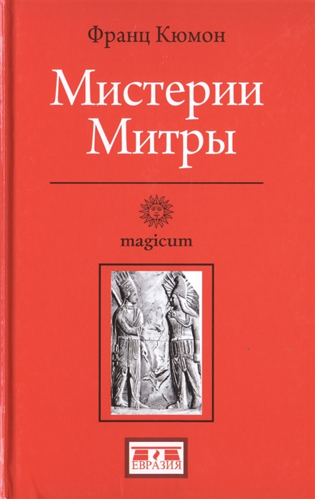 

Мистерии Митры