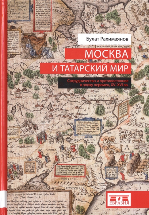 

Москва и татарский мир Сотрудничество и противостояние в эпоху перемен XV-XVI вв