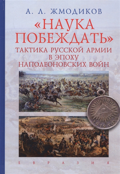 

Наука побеждать Тактика русской армии в эпоху наполеоновских войн