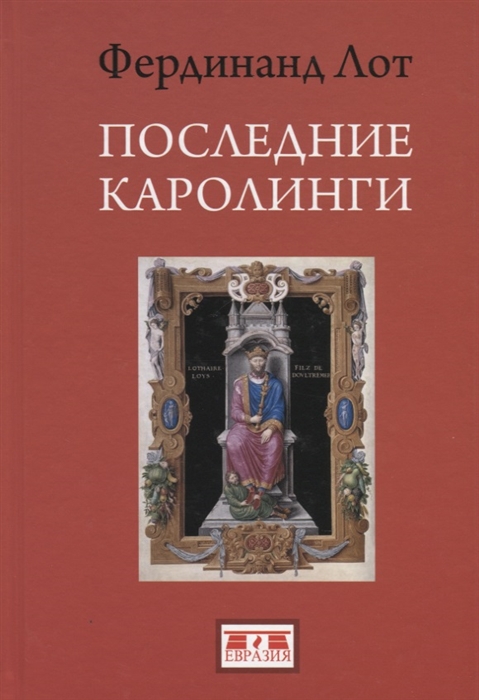 

Последние Каролинги