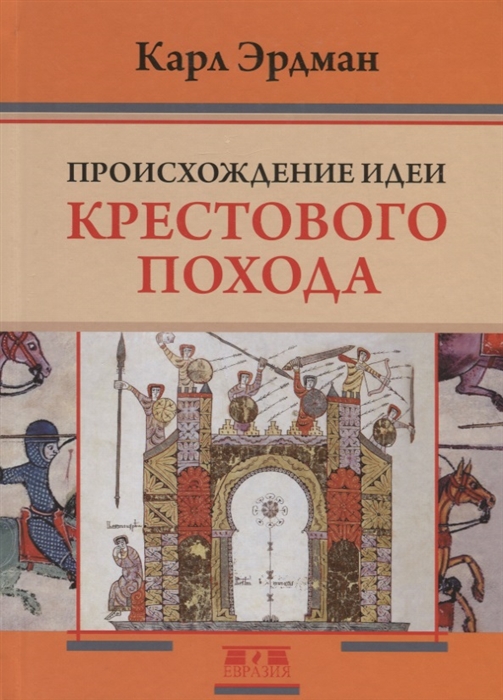 

Происхождение идеи крестового похода