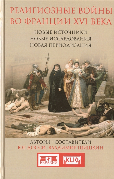 

Религиозные войны во Франции ХVI века Новые источники Новые исследования Новая Периодизация