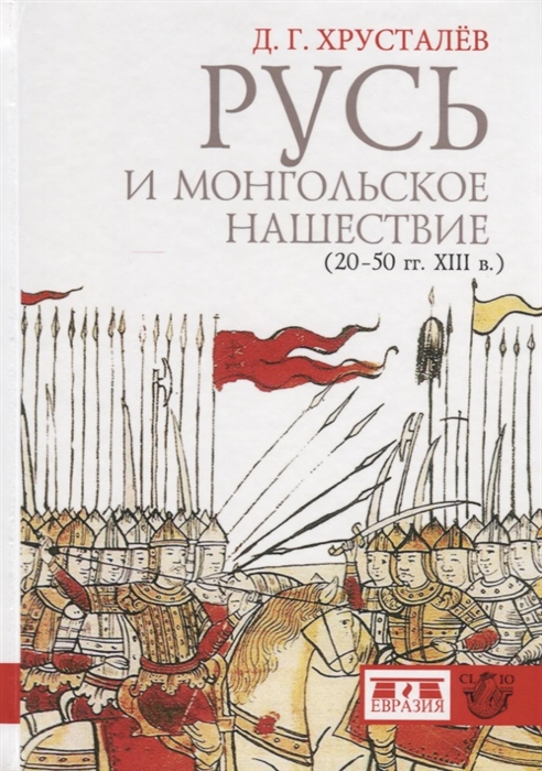 

Русь и монгольское нашествие 20-50 гг XIII в
