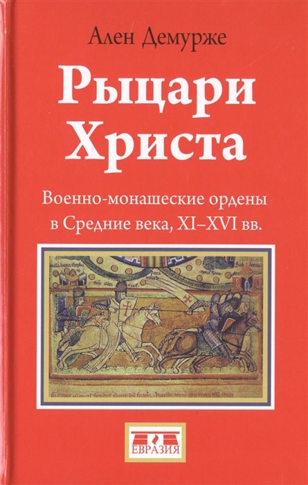 

Рыцари Христа Военно-монашеские ордены в Средние века XI-XVI вв