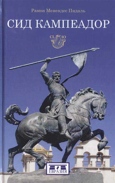 

Сид Кампеадор