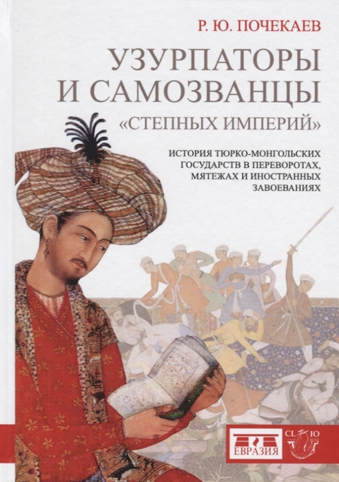 

Узурпаторы и самозванцы степных империй История тюрко-монгольских государств в переворотах мятежах и иностранных завоеваниях