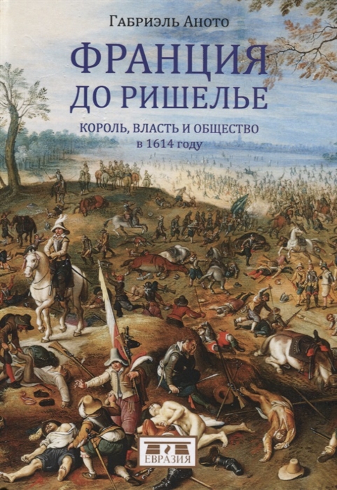 

Франция до Ришелье Король власть и общество в 1614 году