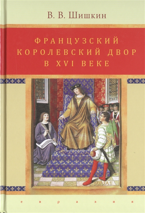 

Французский королевский двор в ХVI веке История института