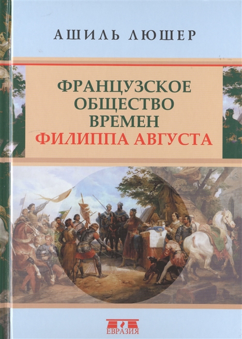 

Французское общество времен Филиппа Августа