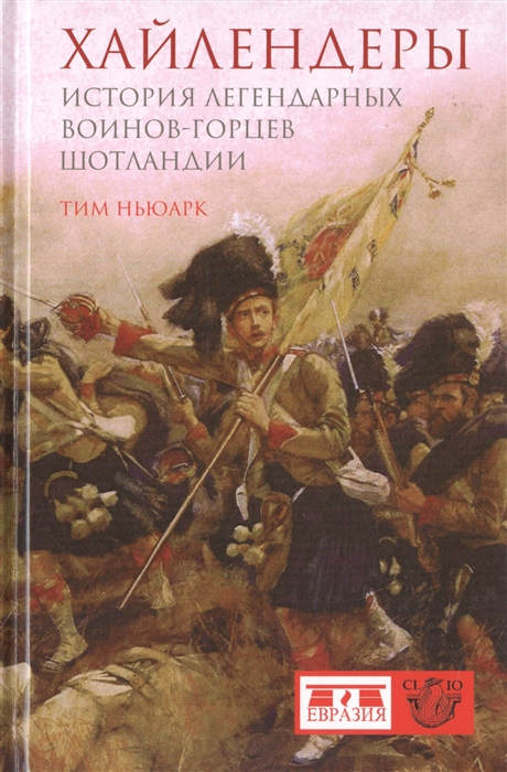 

Хайлендеры История легендарных воинов-горцев Шотландии