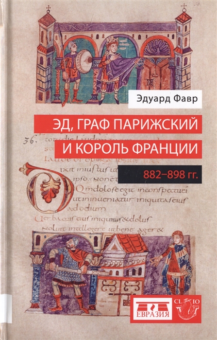 

Эд граф Парижский и король Франции 882-898 гг