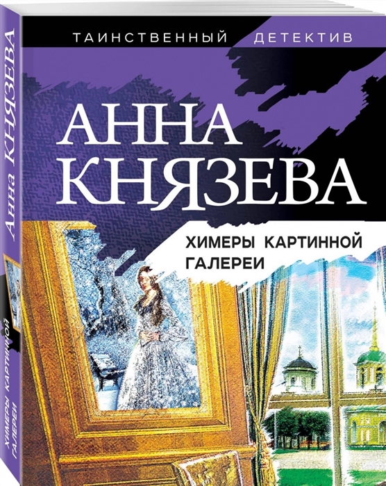 

Химеры картинной галереи