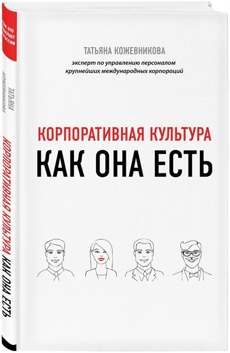 

Корпоративная культура как она есть