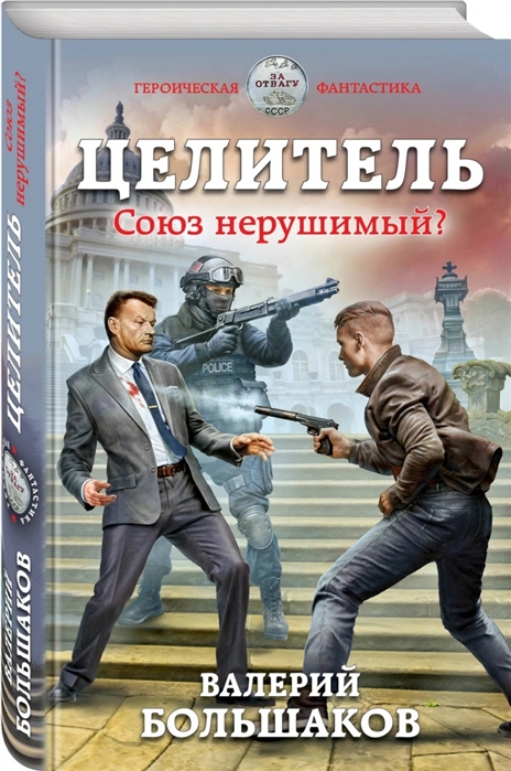 

Целитель Союз нерушимый
