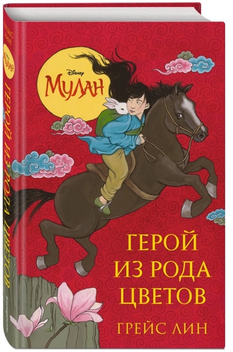

Мулан Герой из рода цветов