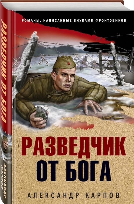 

Разведчик от бога