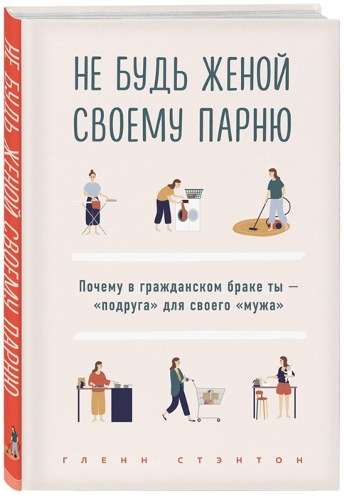 

Не будь женой своему парню Почему в гражданском браке ты - подруга для своего мужа