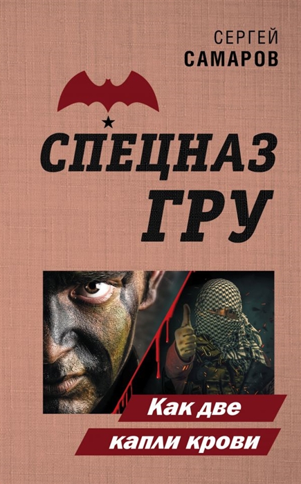 

Как две капли крови