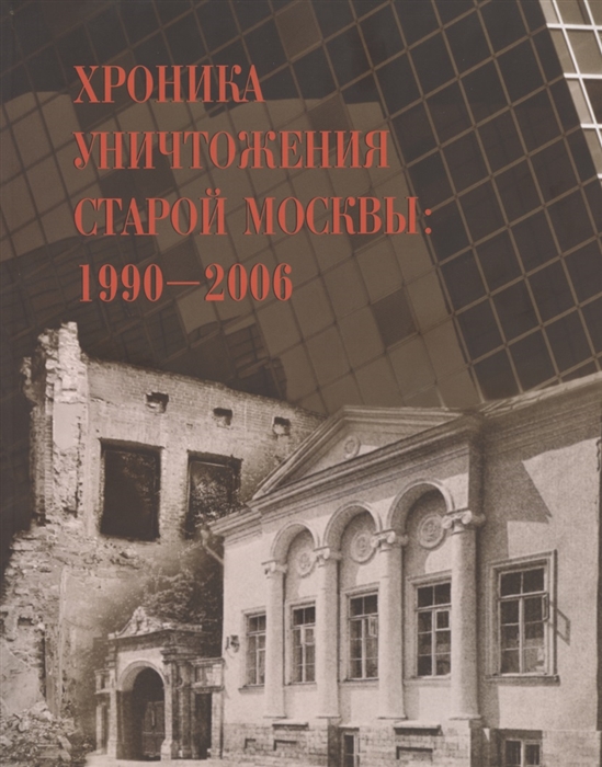 Федоров Б. - Хроника уничтожения старой Москвы 1990-2006