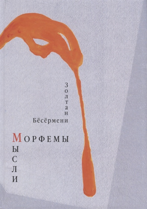

Морфемы мысли Стихотворения