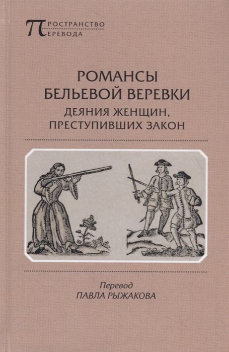 

Романсы бельевой веревки Деяния женщин преступивших закон Поэмы