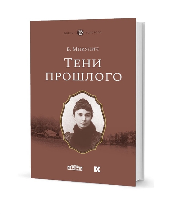 

Тени прошлого Воспоминания Мимочка Повести