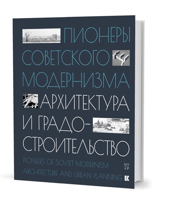 

Пионеры советского модернизма Архитектура и градостроительство