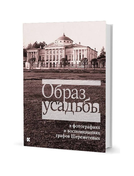 

Образ усадьбы в фотографиях и воспоминаниях графов Шереметевых В собрании музея-усадьбы Останкино