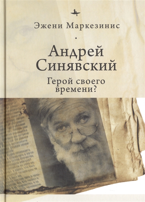 

Андрей Синявский Герой своего времени