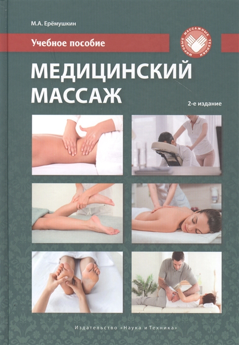 

Медицинский массаж Учебное пособие