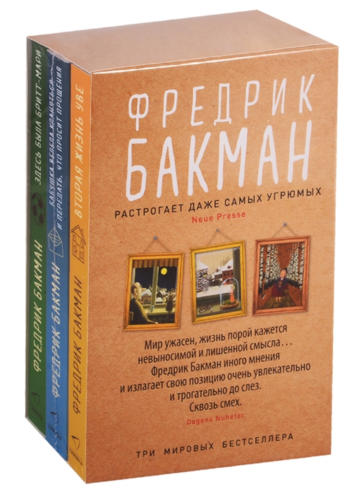 

Здесь была Бритт-Мари Бабушка велела кланяться и передать что просит прощения Вторая жизнь Уве комплект из 3-х книг