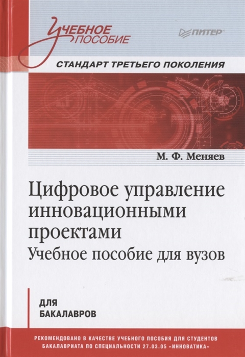 

Цифровое управление инновационными проектами Учебное пособие для вузов
