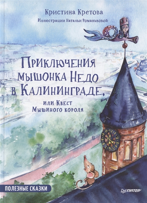 

Приключения мышонка Недо в Калининграде или квест мышиного короля