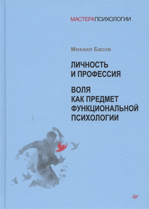 

Личность и профессия Воля как предмет функциональной психологии