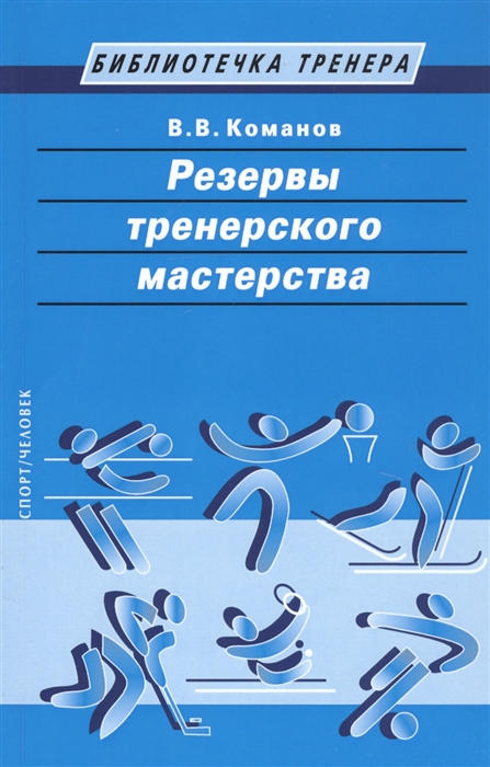 

Резервы тренерского мастерства