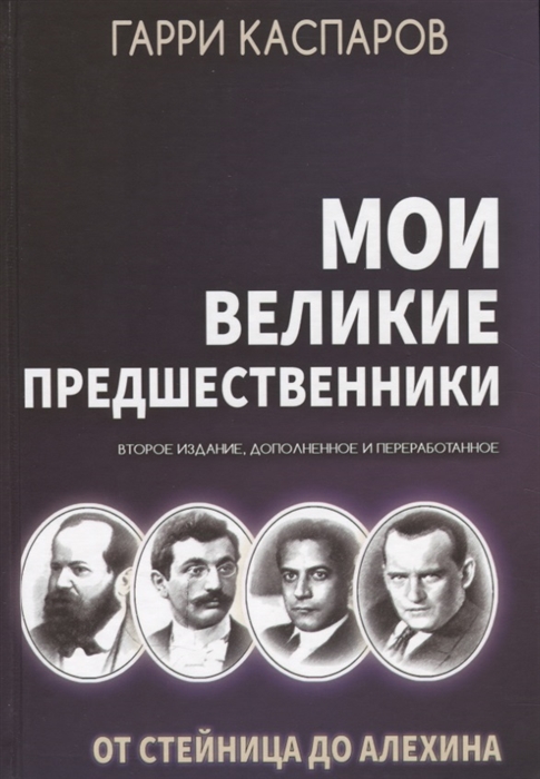 Каспаров Г. - Мои великие предшественники От Стейница до Алехина