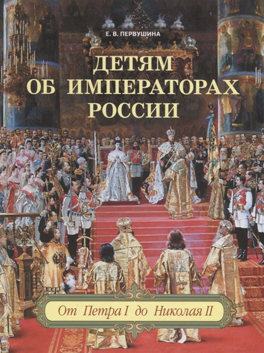 Детям об императорах России От Петра I до Николая II