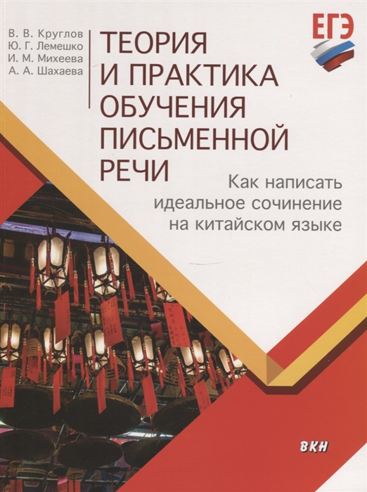 Круглов В., Лемешко Ю., Михеева И., Шахаева А. - Теория и практика обучения письменной речи Как написать идеальное сочинение на китайском языке Учебное пособие