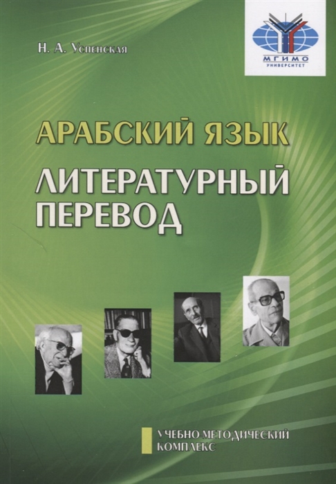 

Арабский язык Литературный перевод Учебно-методический комплекс Арабский язык Обучение переводу Модуль 3