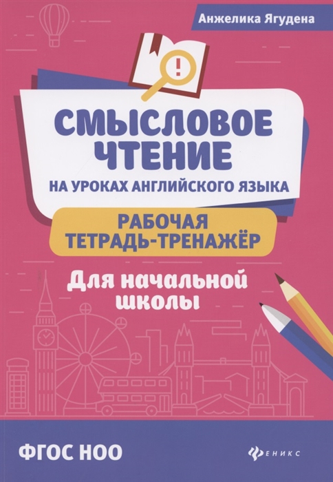 

Смысловое чтение на уроках английского языка Рабочая тетрадь-тренажер Для начальной школы