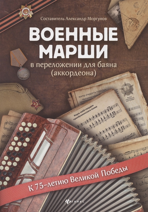 

Военные марши в переложении для баяна аккордеона