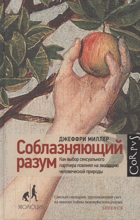 

Соблазняющий разум