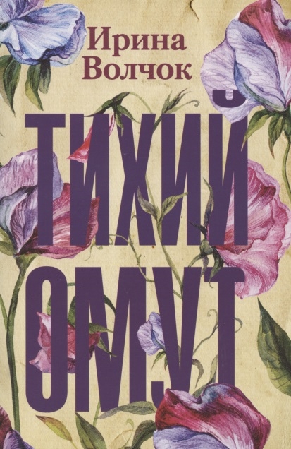 

Тихий омут