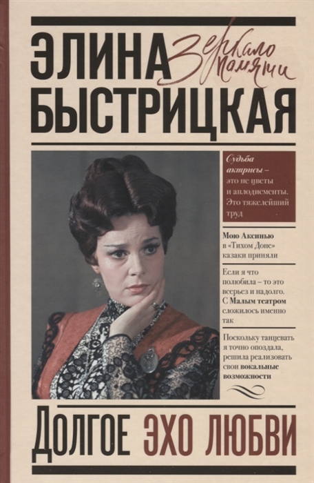 

Долгое эхо любви
