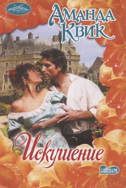 

Искушение