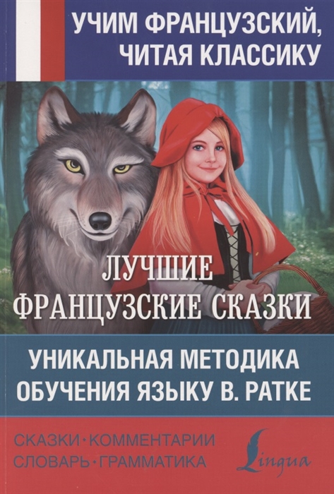 

Лучшие французские сказки Уникальная методика обучения языку В Ратке