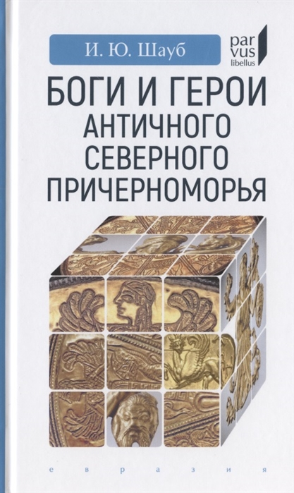 

Боги и герои античного Северного Причерноморья