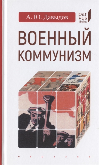 

Военный коммунизм народ и власть в революционной России Конец 1917 г - начало 1921 г