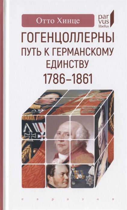 

Гогенцоллерны Путь к германскому единству 1786-1861