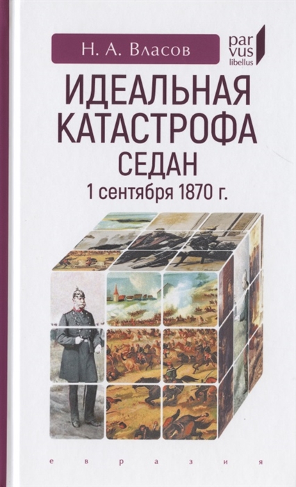 

Идеальная катастрофа Седан 1 сентября 1870 г